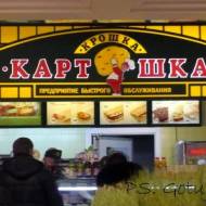 Fast food po rosyjsku, czyli Kroszka Kartoszka
